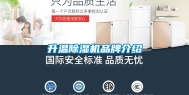升温除湿机品牌介绍