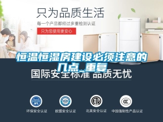 知识百科恒温恒湿房建设必须注意的几点_重复