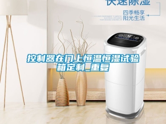 知识百科控制器在门上恒温恒湿试验箱定制_重复