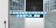 工业除湿机常见故障问题以及处理方法_重复