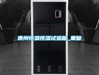 知识百科惠州恒温恒湿试验箱_重复