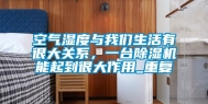 空气湿度与我们生活有很大关系，一台除湿机能起到很大作用_重复