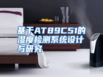 知识百科基于AT89C51的湿度检测系统设计与研究