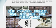 美的 KYR-35：冷暖机型，送风，除湿，制冷，制暖，一机四用！_重复