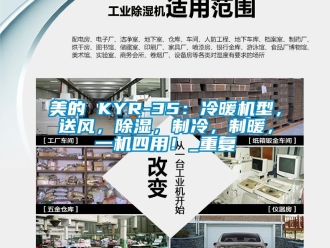 行业资讯美的 KYR-35：冷暖机型，送风，除湿，制冷，制暖，一机四用！_重复