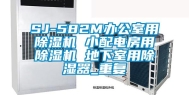 SJ-582M办公室用除湿机 小配电房用除湿机 地下室用除湿器_重复