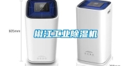 椒江工业除湿机