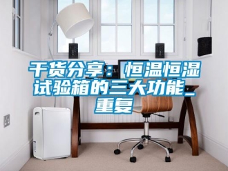 知识百科干货分享：恒温恒湿试验箱的三大功能_重复