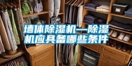 墙体除湿机—除湿机应具备哪些条件