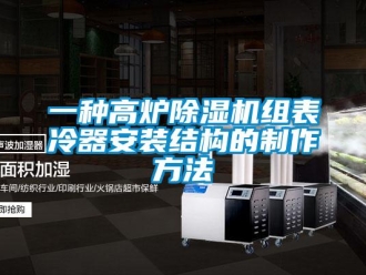 行业资讯一种高炉除湿机组表冷器安装结构的制作方法