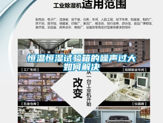 知识百科恒温恒湿试验箱的噪声过大如何解决