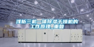 浅析三机一体除湿干燥机的工作原理_重复
