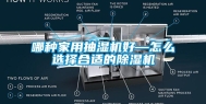 哪种家用抽湿机好—怎么选择合适的除湿机