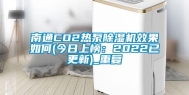 南通CO2热泵除湿机效果如何(今日上榜：2022已更新)_重复