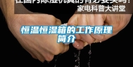 恒温恒湿箱的工作原理简介