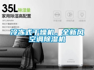 行业资讯冷冻式干燥机，全新风空调除湿机