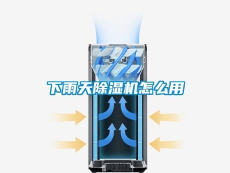 行业资讯下雨天除湿机怎么用