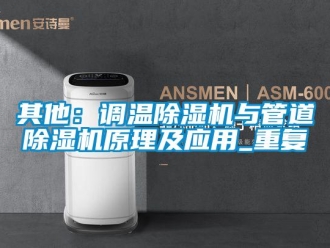 行业资讯其他：调温除湿机与管道除湿机原理及应用_重复