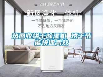 行业资讯热回收烘干除湿机 烘干节能快速高效