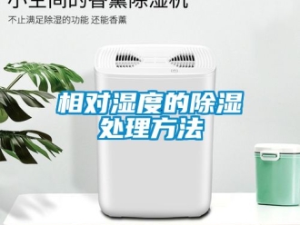 企业动态相对湿度的除湿处理方法
