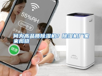 常见问题何为高品质除湿机？除湿机厂家来揭晓