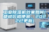 工业除湿机效果如何(都说价格便宜，2022已更新)