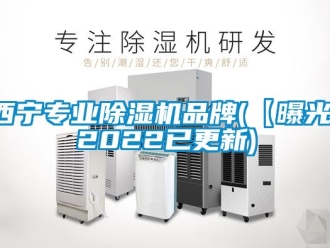企业动态西宁专业除湿机品牌(【曝光】2022已更新)