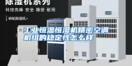 工业恒温恒湿机精密空调机组的稳定性怎么样