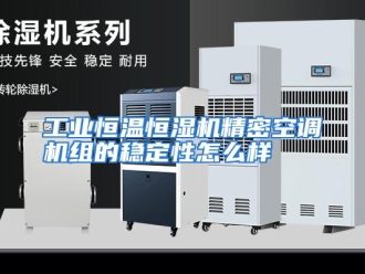 常见问题工业恒温恒湿机精密空调机组的稳定性怎么样