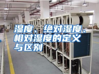 行业资讯湿度、绝对湿度、相对湿度的定义与区别