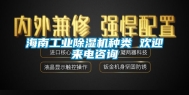 海南工业除湿机种类 欢迎来电咨询