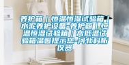 养护箱｜恒温恒湿试验箱｜水泥养护设备-养护箱｜恒温恒湿试验箱｜高低温试验箱温馨提示您-河北科析仪器