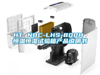 常见问题HT NBC-LHS-800H 恒温恒湿试验箱产品说明书