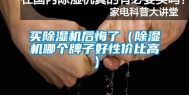 买除湿机后悔了（除湿机哪个牌子好性价比高）