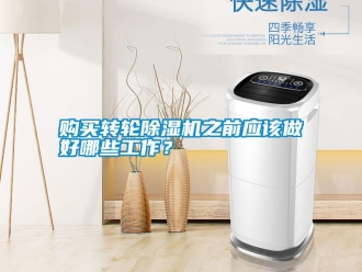 常见问题购买转轮除湿机之前应该做好哪些工作？
