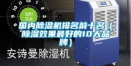 国内除湿机排名前十名（除湿效果最好的10大品牌）