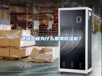 常见问题地铁工程为什么要用除湿机？