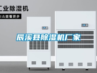 企业动态辰溪县除湿机厂家