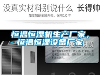 知识百科恒温恒湿机生产厂家，恒温恒湿设备厂家