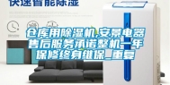 仓库用除湿机,安景电器售后服务承诺整机一年保修终身维保_重复