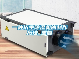 行业资讯一种仿生除湿机的制作方法_重复