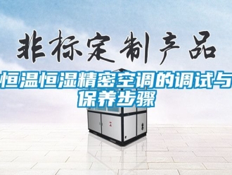 知识百科恒温恒湿精密空调的调试与保养步骤