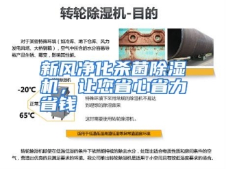 行业资讯新风净化杀菌除湿机，让您省心省力省钱