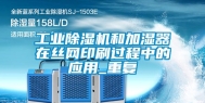 工业除湿机和加湿器在丝网印刷过程中的应用_重复