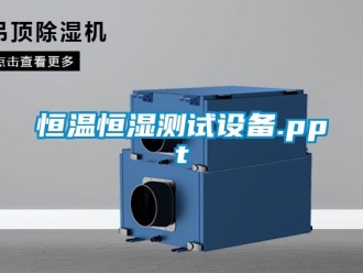 知识百科恒温恒湿测试设备.ppt