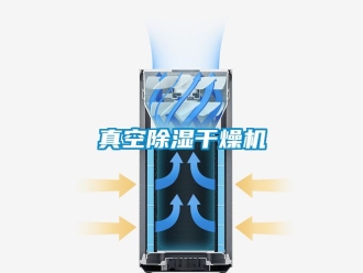 行业资讯真空除湿干燥机