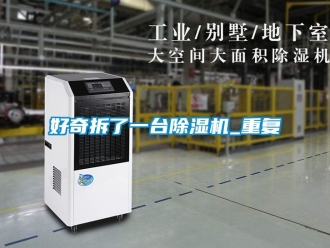 行业资讯好奇拆了一台除湿机_重复