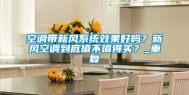 空调带新风系统效果好吗？新风空调到底值不值得买？_重复