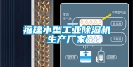 福建小型工业除湿机生产厂家