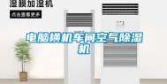 电脑横机车间空气除湿机